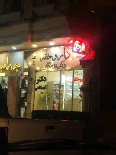 عکس داروخانه دکتر قدمگاهی