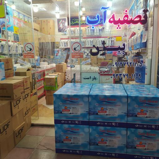 عکس تصفیه آب بیژن