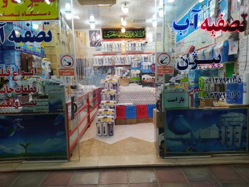 عکس تصفیه آب بیژن