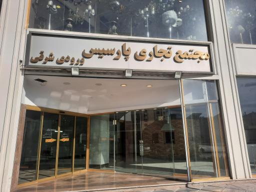 عکس شهر لوستر چیتگر