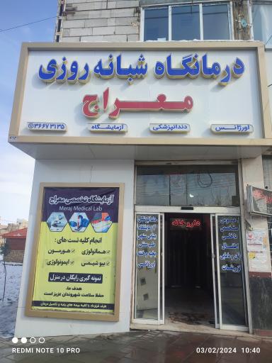 درمانگاه شبانه روزی معراج