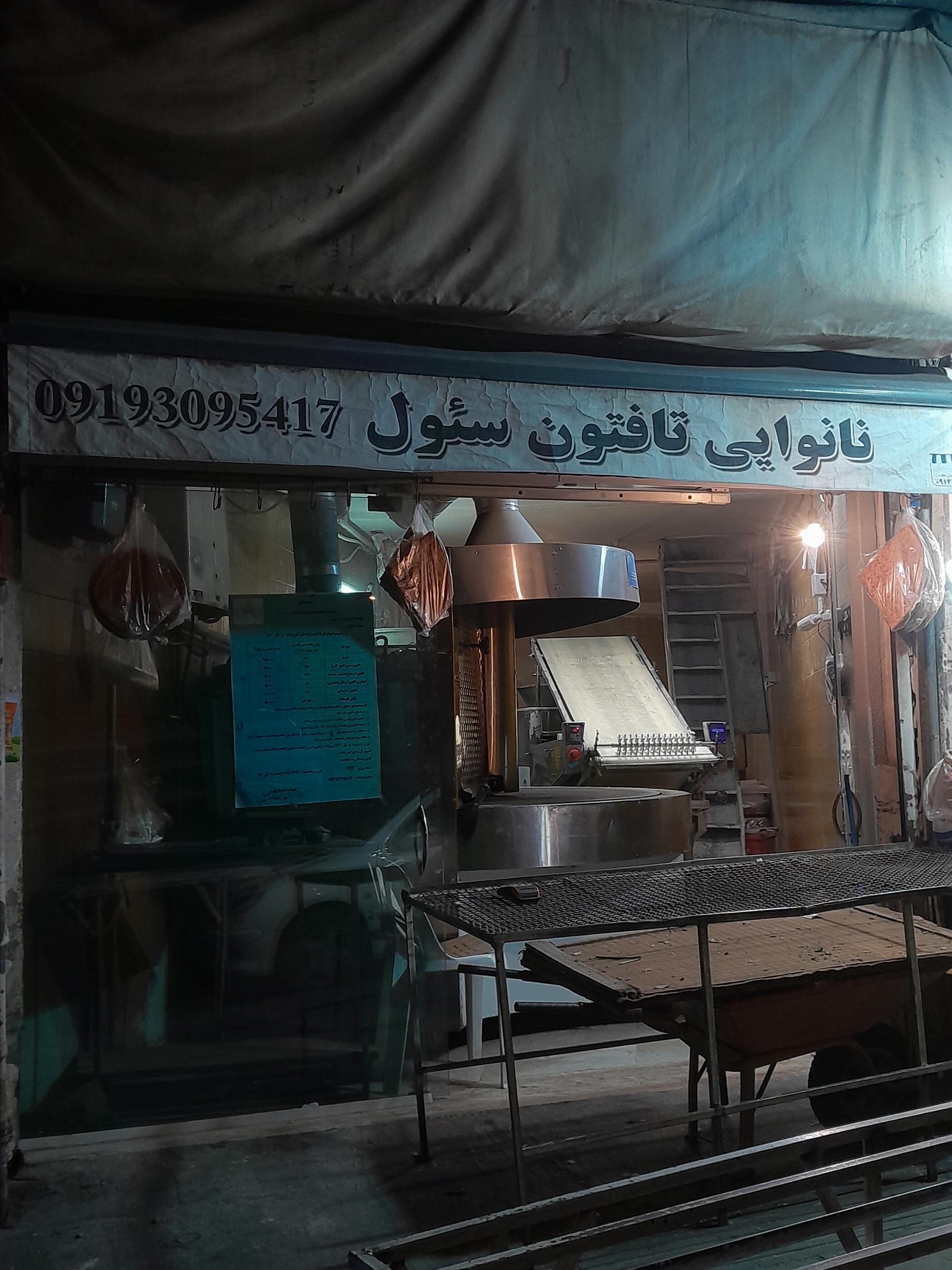 عکس نانوایی تافتون سئول