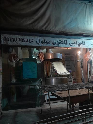 عکس نانوایی تافتون سئول