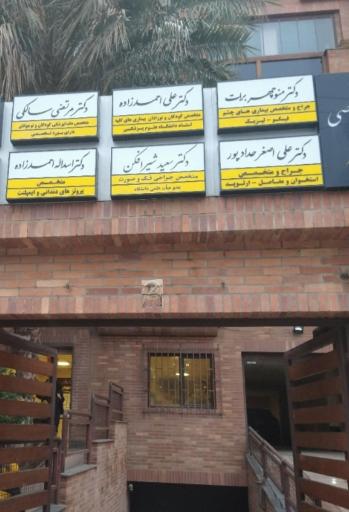 دکتر منوچهر برات متخصص چشم پزشکی 