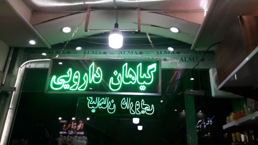 عکس عطاری نیلوفر 