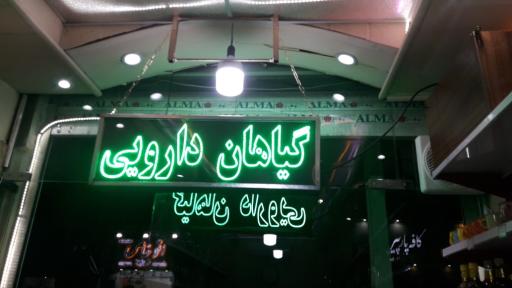 عکس عطاری نیلوفر 