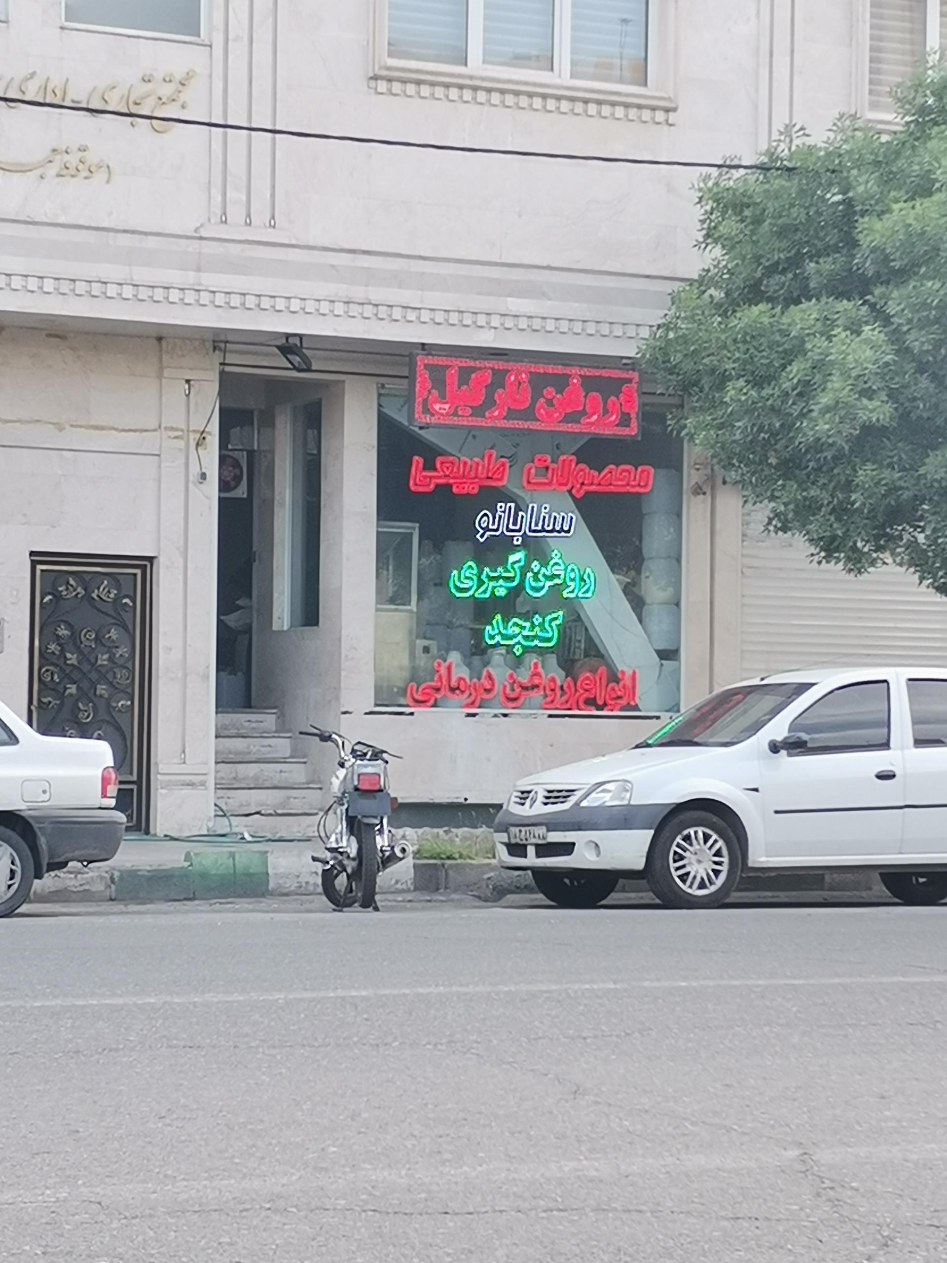 عکس عرقیات سنابانو