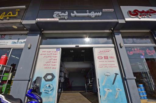 فروشگاه سهند پیچ