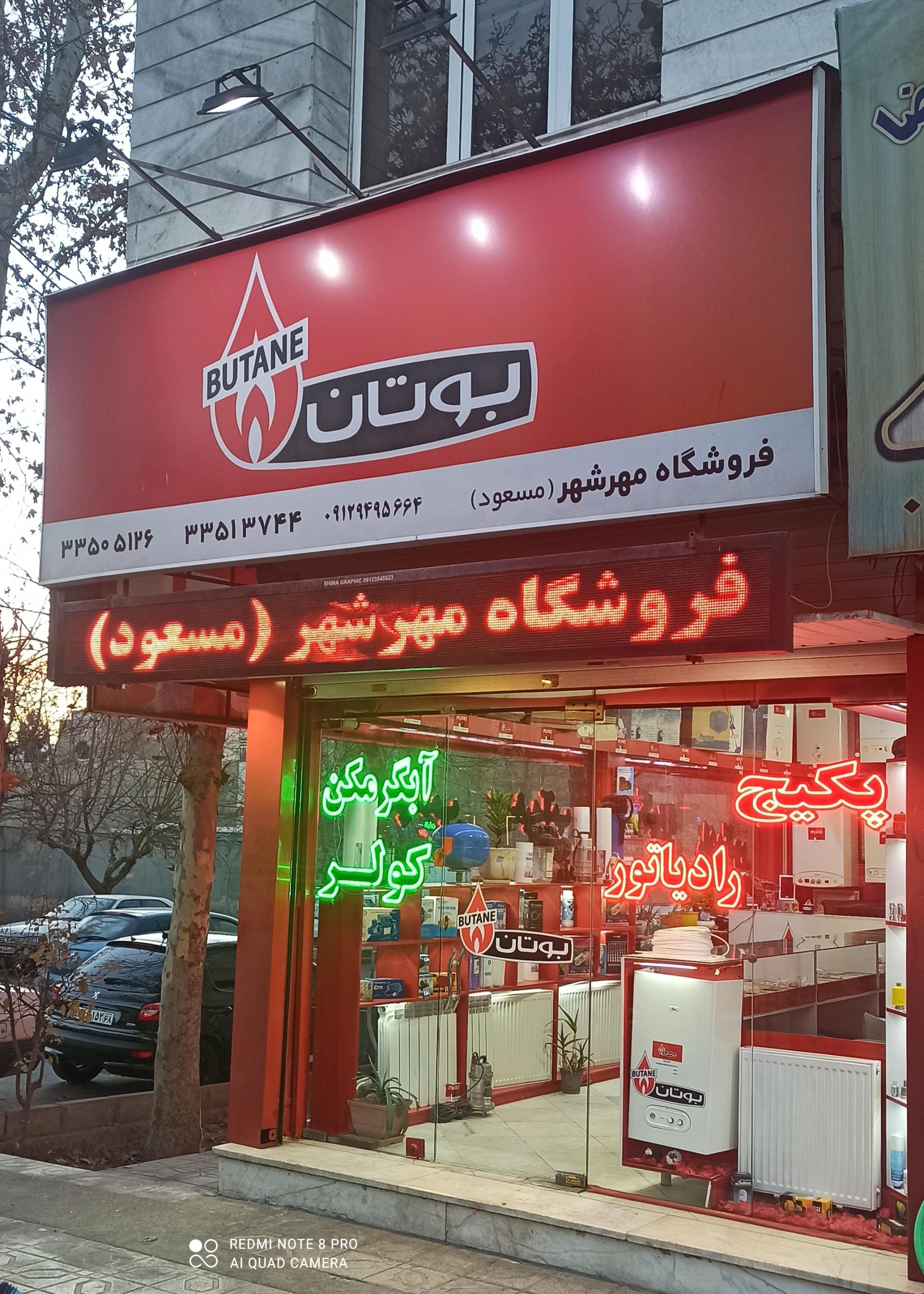 عکس نمایندگی پکیج بوتان (مسعود)
