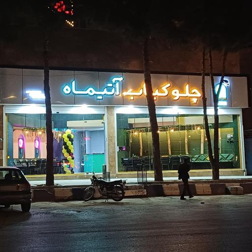 عکس رستوران و چلو کبابی اتیماه