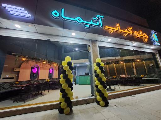 عکس رستوران و چلو کبابی اتیماه