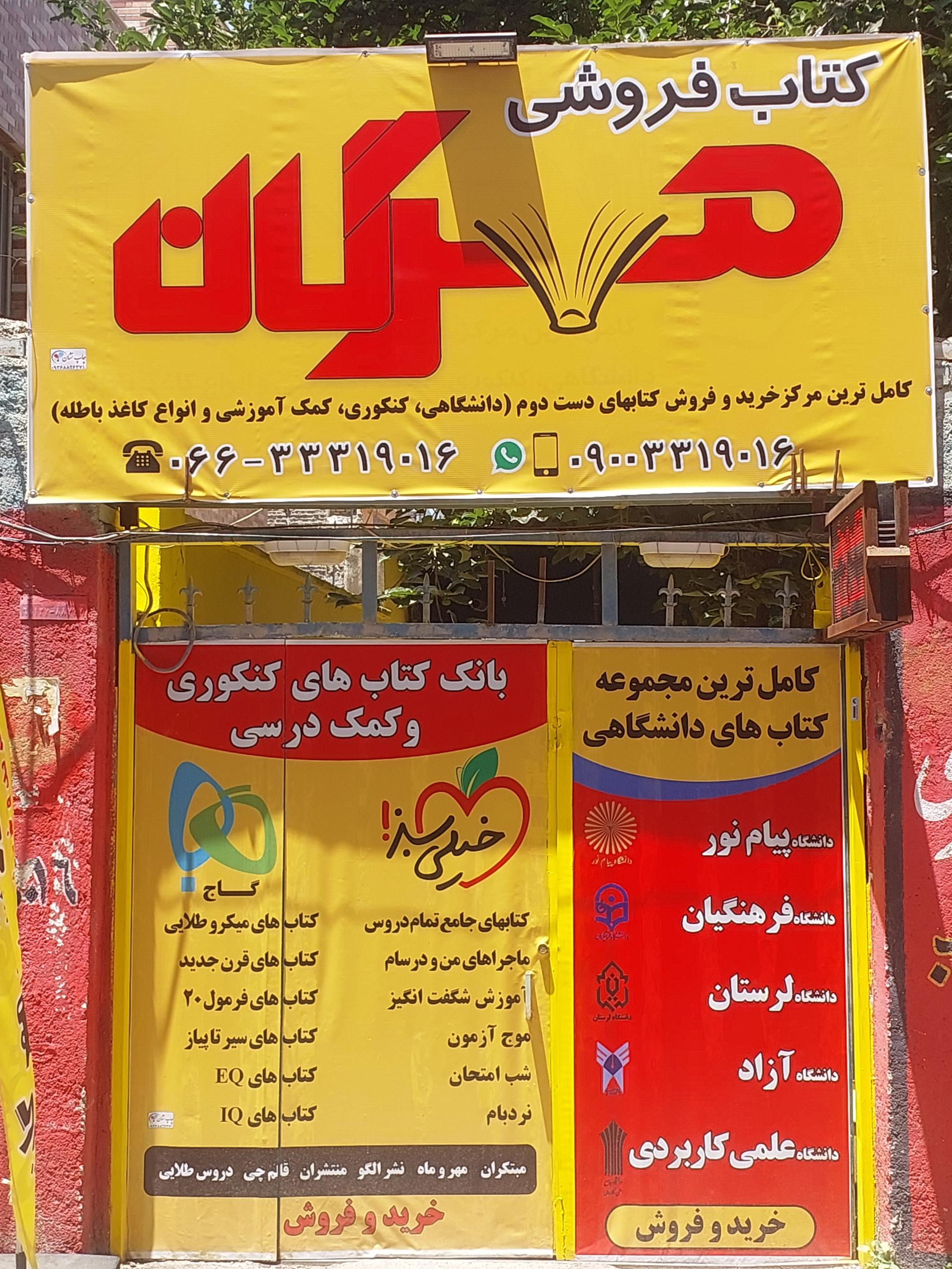 عکس کتاب فروشی مهرگان