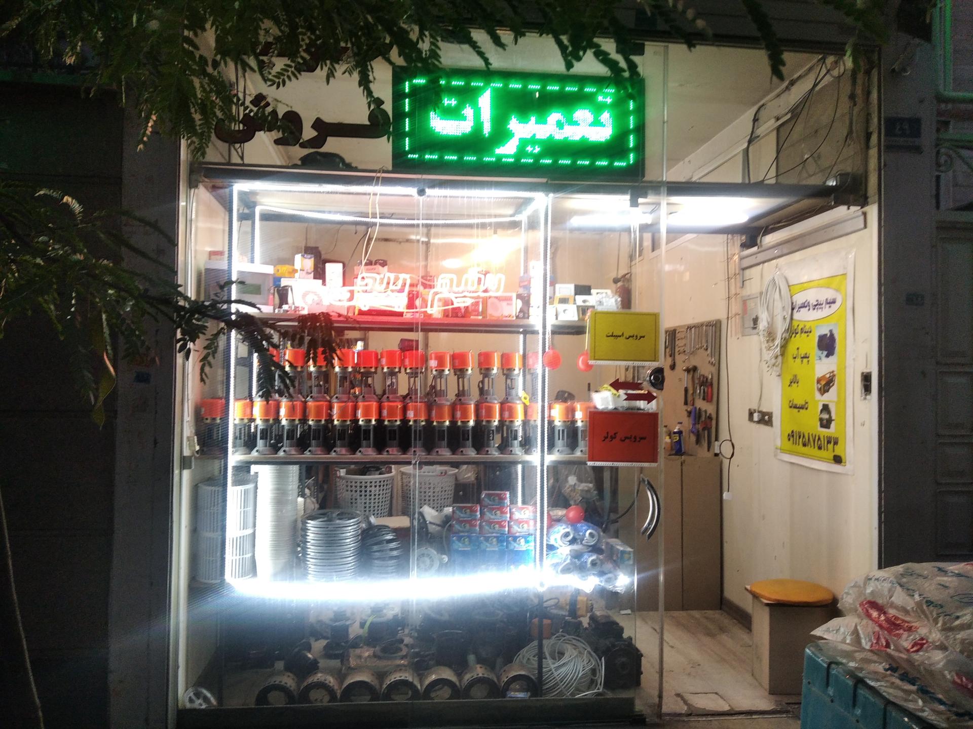 عکس موسسه فنی و سیم پیچی نیاورانی