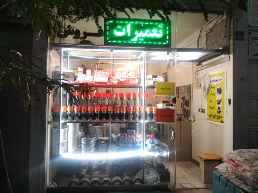 عکس موسسه فنی و سیم پیچی نیاورانی