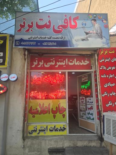 عکس کافی نت برتر