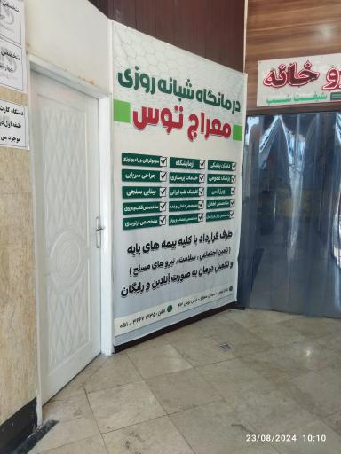 درمانگاه شبانه روزی معراج
