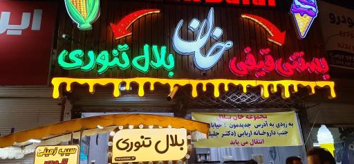بستنی قیفی و بلال تنوری خان بلال