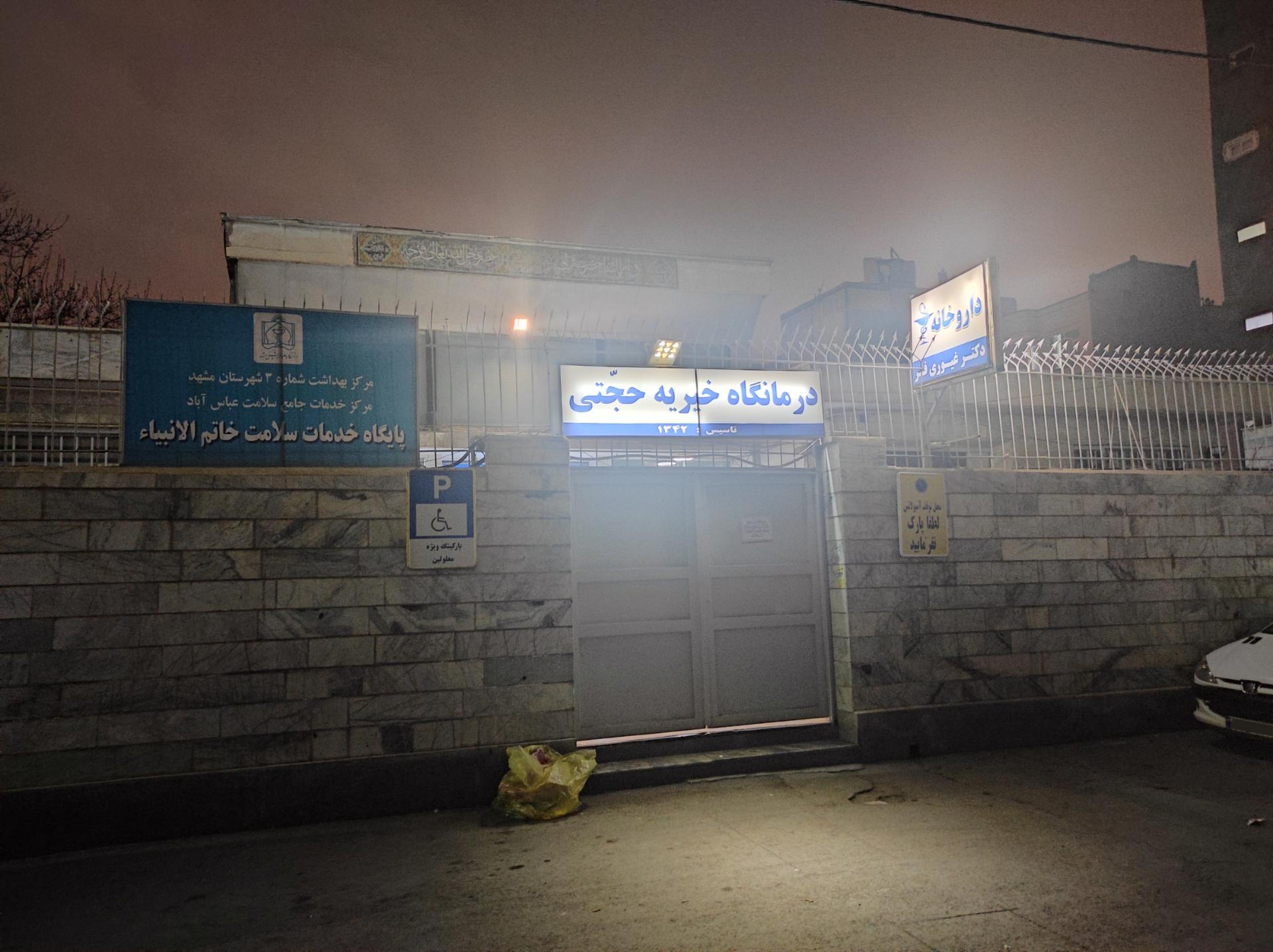 عکس پایگاه خدمات سلامت خاتم الانبیاء