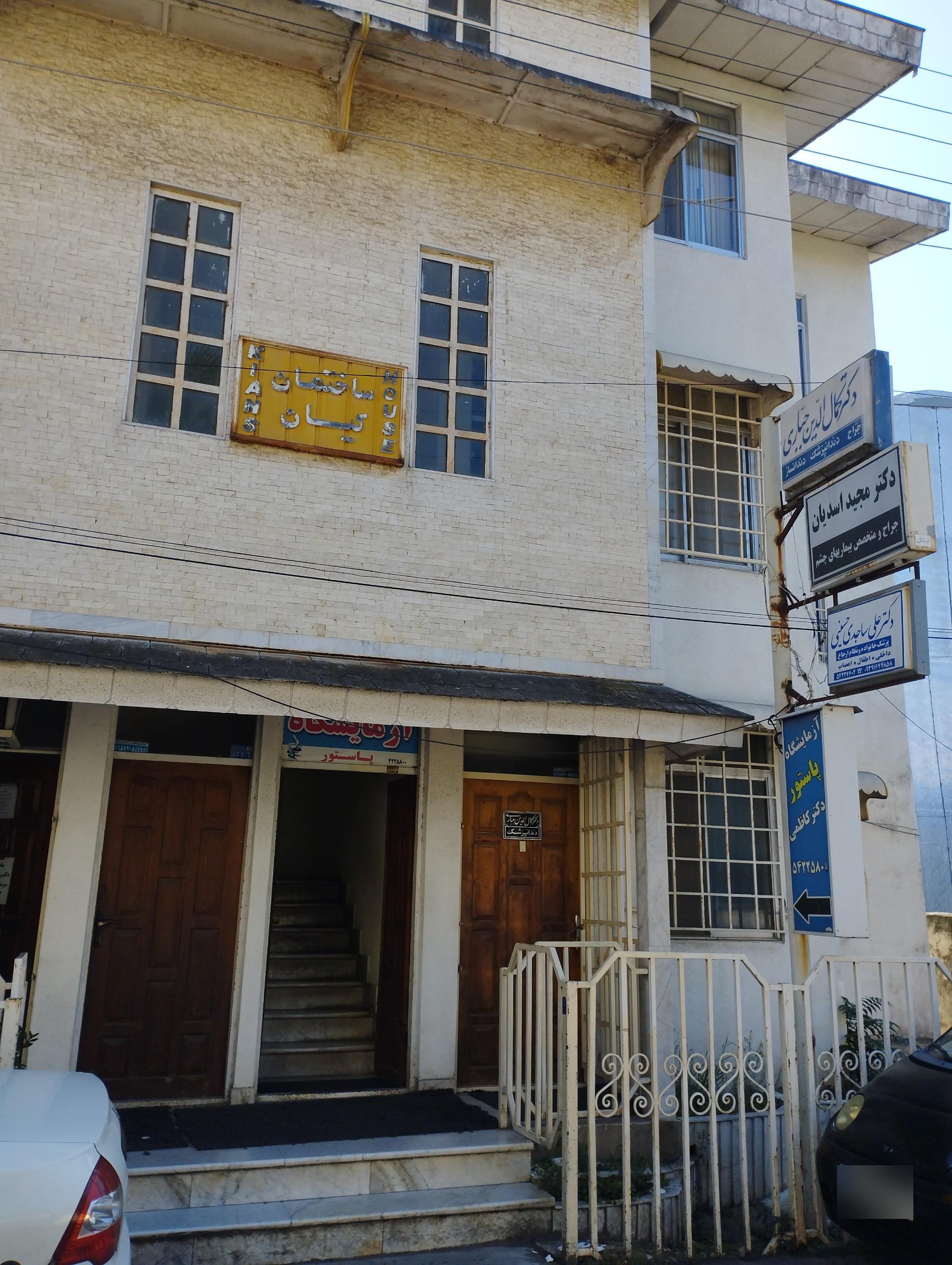 عکس مطب دکتر مجید اسدیان