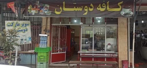 عکس کافه دوستان