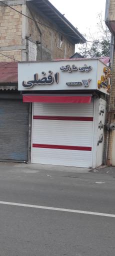 سوپرمارکت افضلی 