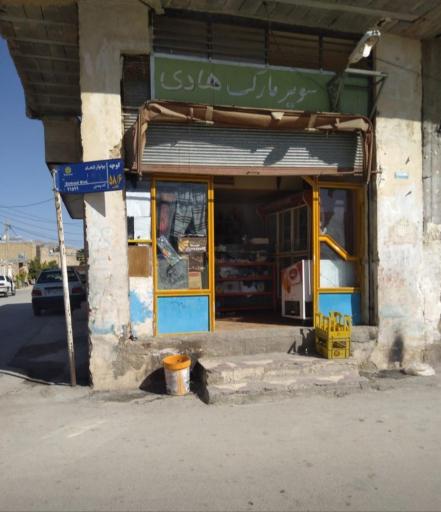 عکس سوپر مارکت هادی