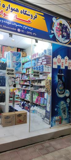 عکس فروشگاه بهداشتی خانواده