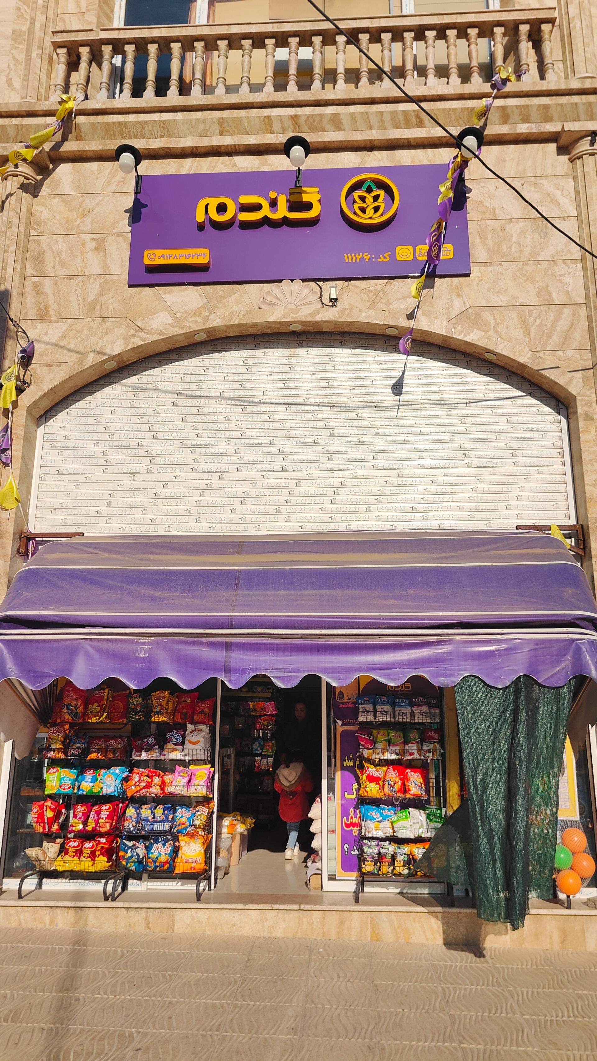 عکس سوپرمارکت گندم