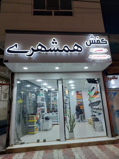 عکس کفش همشهری (سعید)