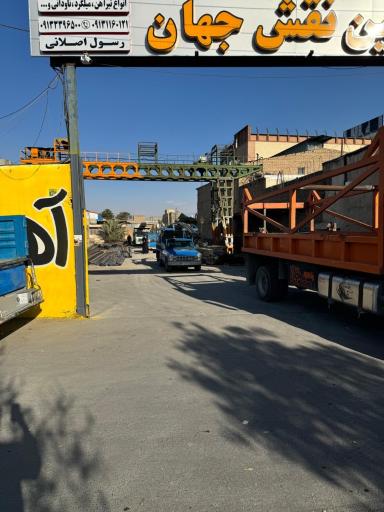 فولاد مبین نقش جهان