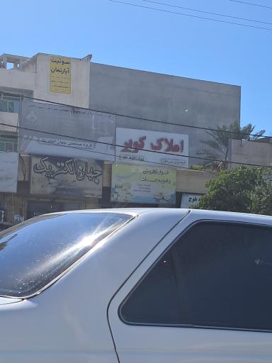 عکس املاک کویر