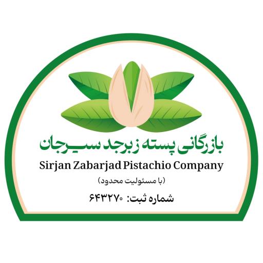 عکس بازرگانی پسته زبرجد سیرجان 