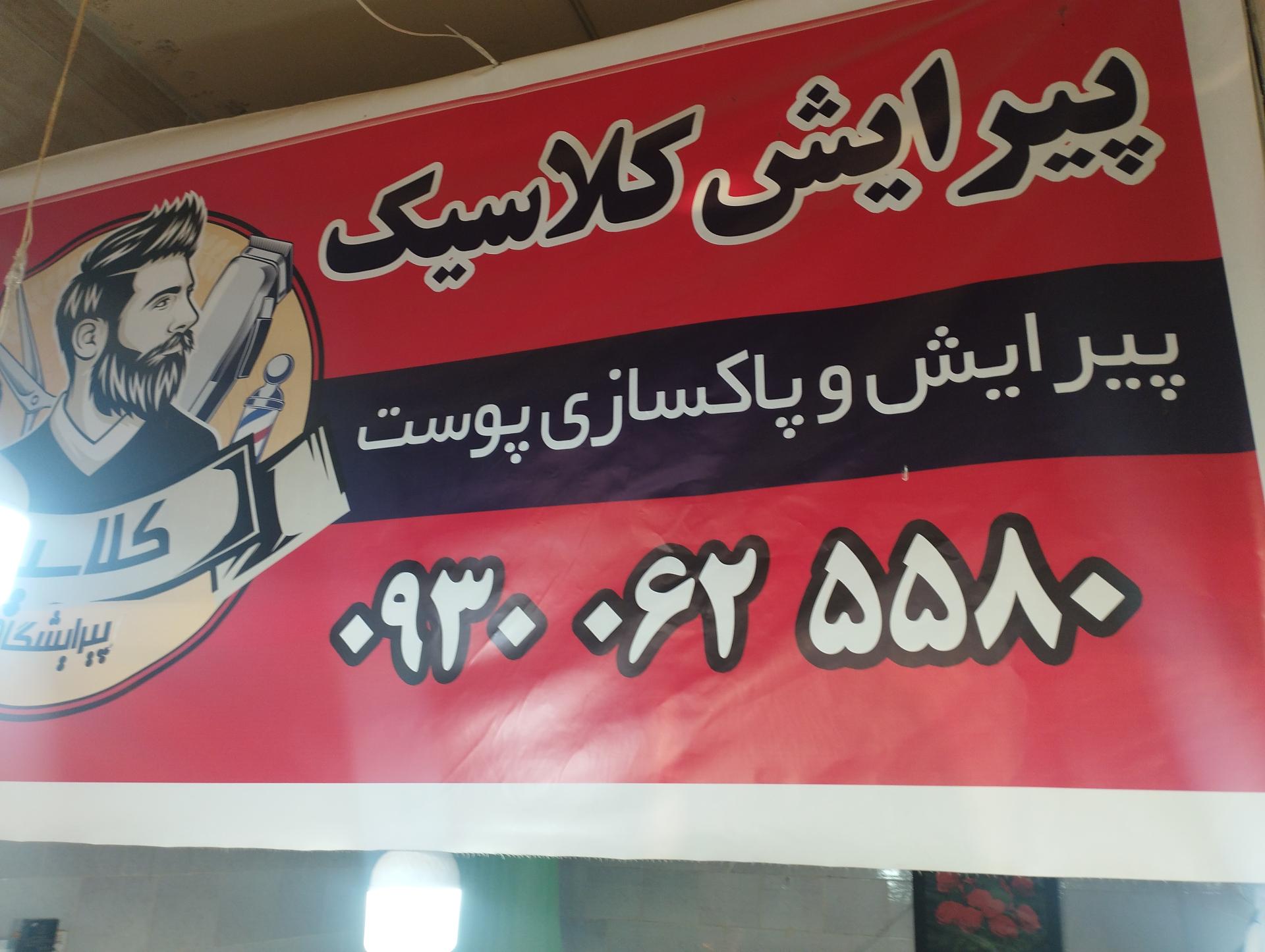 عکس پیرایش کلاسیک حسینی