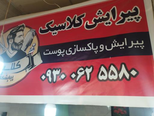 عکس پیرایش کلاسیک حسینی