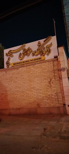 عکس آموزشگاه موسیقی مسیحا 