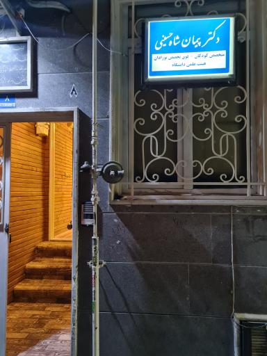 عکس مطب دکتر پیمان شاه حسینی