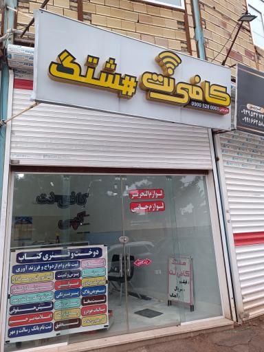 کافی نت هشتگ