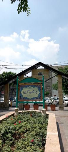 عکس پارک آیینه