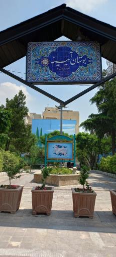 عکس پارک آیینه