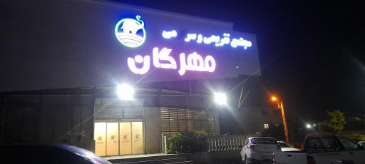 عکس استخر مهرگان قائم شهر