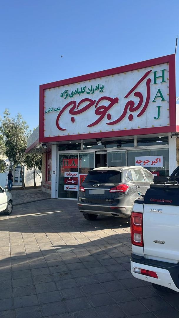 عکس رستوران اکبرجوجه HAJ برادران کلبادی نژاد