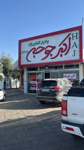 عکس رستوران اکبرجوجه HAJ برادران کلبادی نژاد