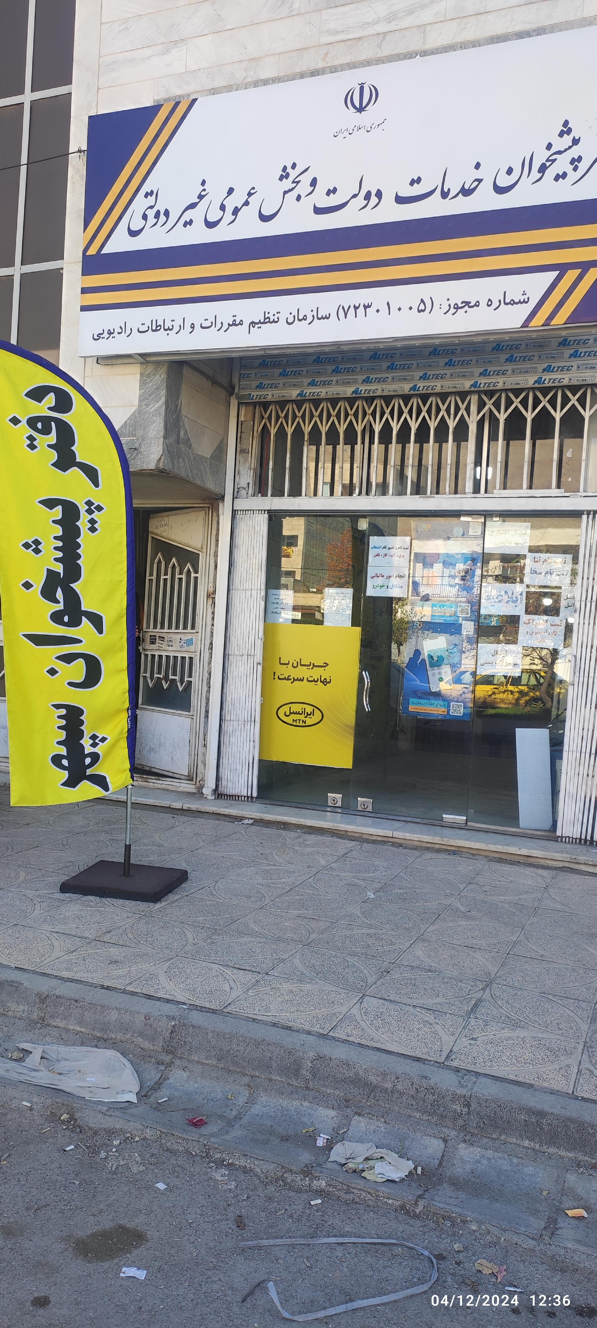 عکس دفتر پیشخوان و ثبت احوال سپهر