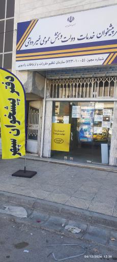 عکس دفتر پیشخوان و ثبت احوال سپهر