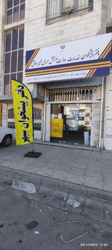 عکس دفتر پیشخوان و ثبت احوال سپهر