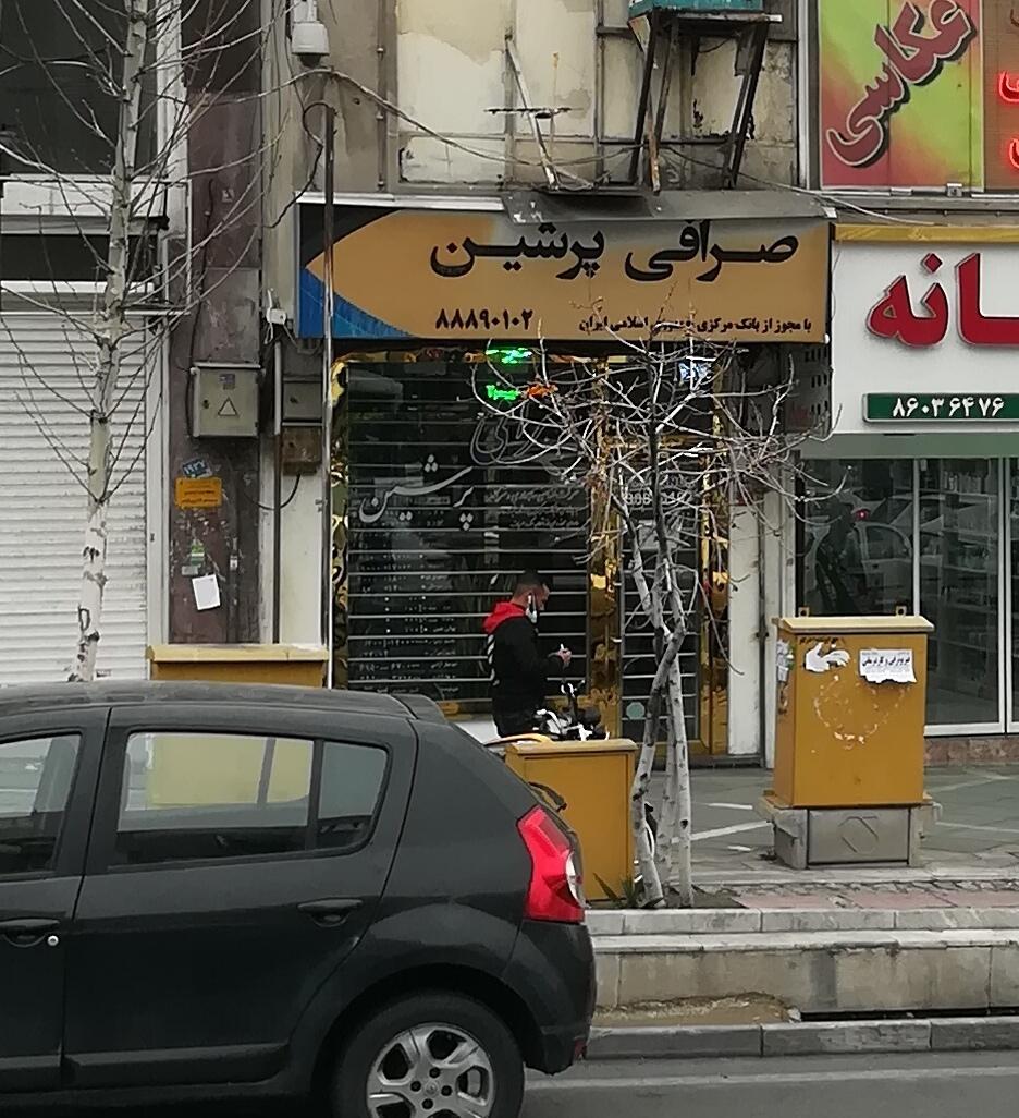 عکس صرافی پرشین