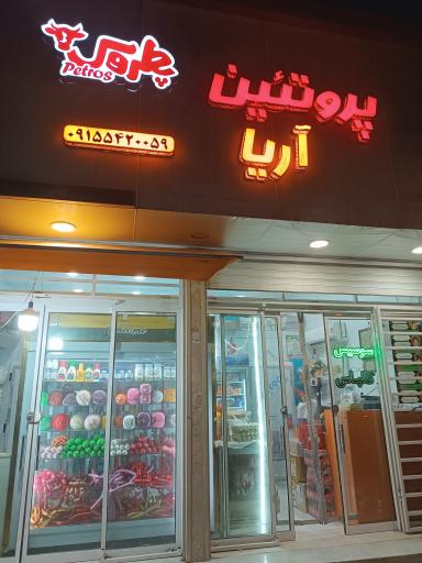 عکس فروشگاه پروتئین آریا
