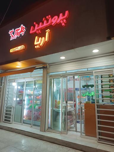 عکس فروشگاه پروتئین آریا