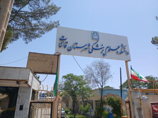 عکس دانشکده علوم پزشکی شهرستان قائنات
