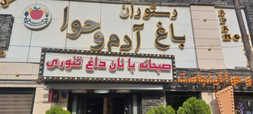 عکس رستوران آدم و حوا